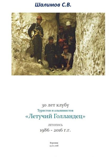 Обложка книги «Летопись турклуба «Летучий Голландец»»