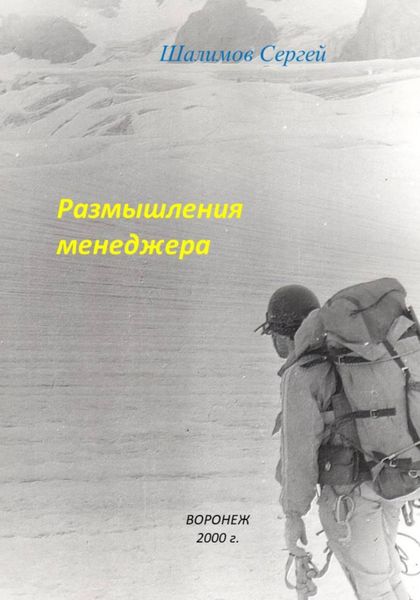 Обложка книги «Размышления менеджера»