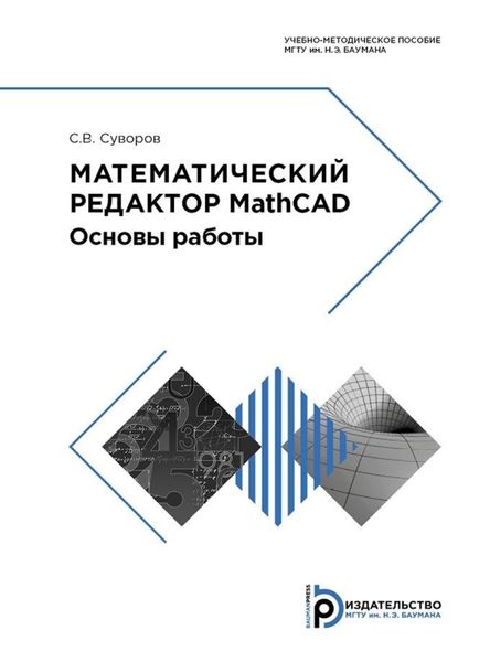 Обложка книги «Математический редактор MathCAD. Основы работы»