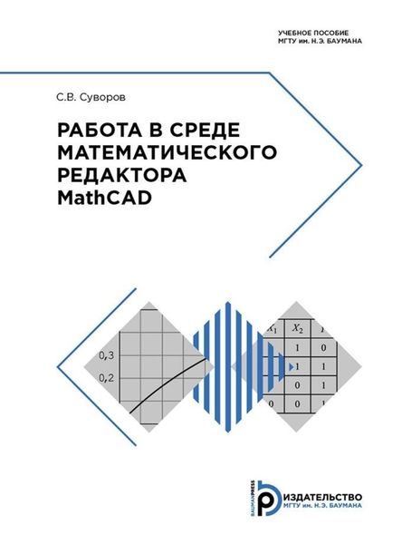 Обложка книги «Работа в среде математического редактора MathCAD»