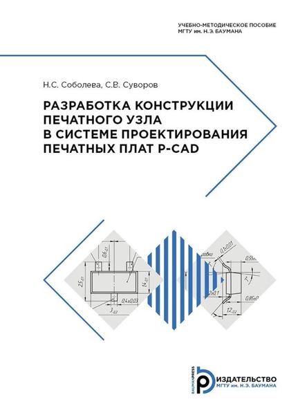 Обложка книги «Разработка конструкции печатного узла в системе проектирования печатных плат P-CAD»