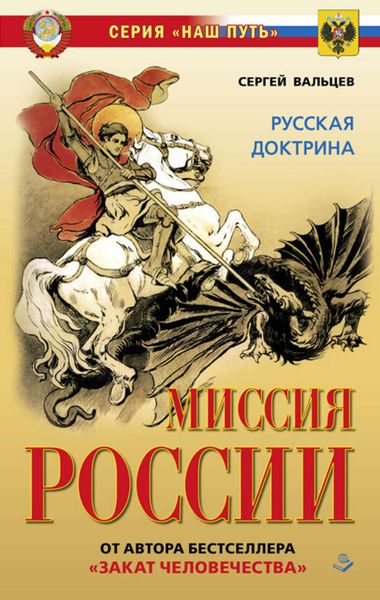 Обложка книги «Миссия России. Национальная доктрина»