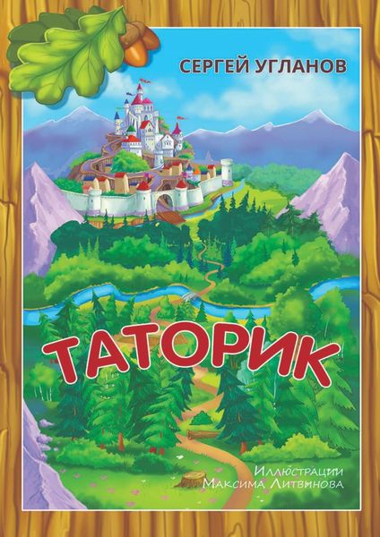 Обложка книги «Таторик»