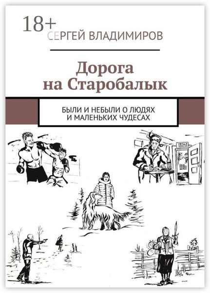 Обложка книги  «Дорога на Старобалык. Были и небыли о людях и маленьких чудесах»