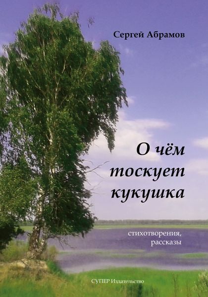 Обложка книги «О чем тоскует кукушка»