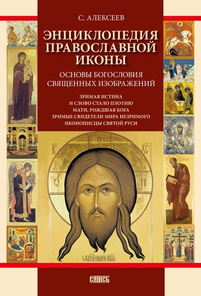 Обложка книги «Энциклопедия православной иконы. Основы богословия священных изображений»