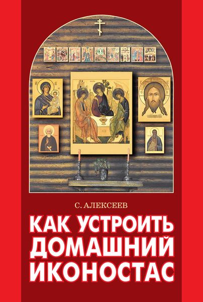 Обложка книги «Как устроить домашний иконостас»