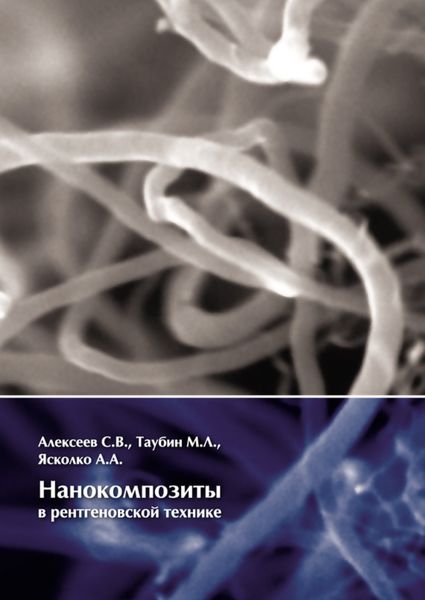 Обложка книги «Нанокомпозиты в рентгеновской технике»