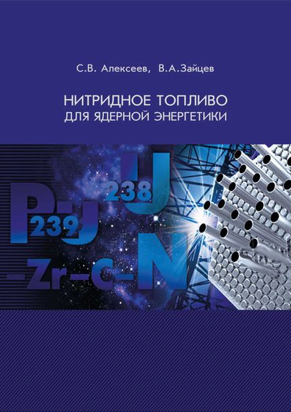 Обложка книги «Нитридное топливо для ядерной энергетики»