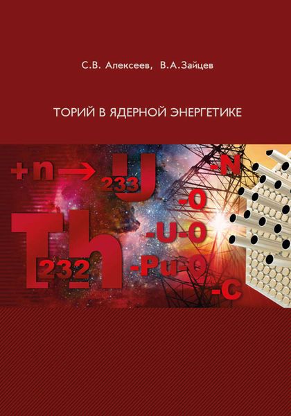 Обложка книги «Торий в ядерной энергетике»