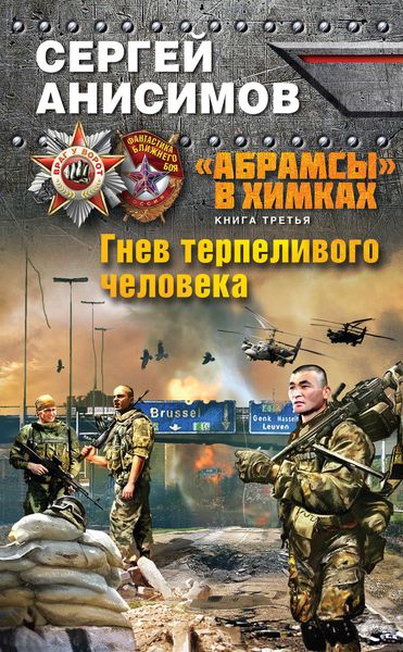 Обложка книги  «Гнев терпеливого человека»