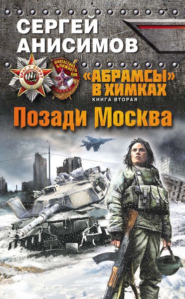 Обложка книги  «Позади Москва»