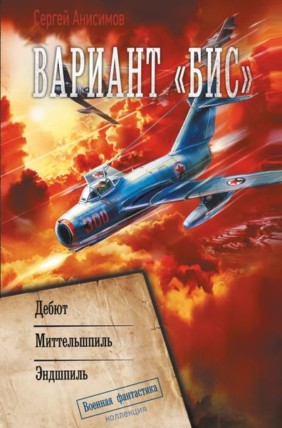 Обложка книги  «Вариант «Бис»: Дебют. Миттельшпиль. Эндшпиль»