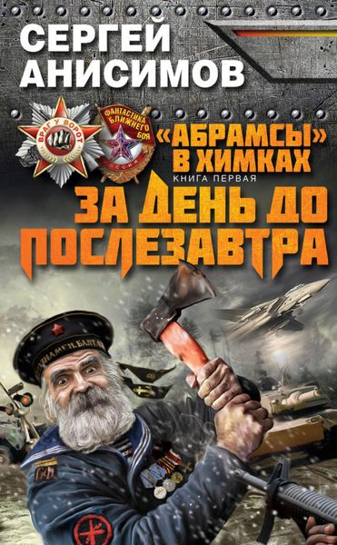 Обложка книги  «За день до послезавтра»