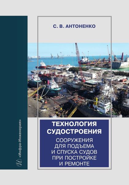 Обложка книги «Технология судостроения. Сооружения для подъема и спуска судов при постройке и ремонте»