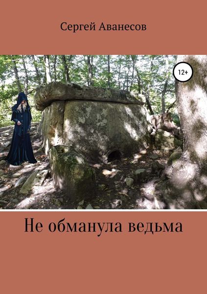 Обложка книги «Не обманула ведьма»