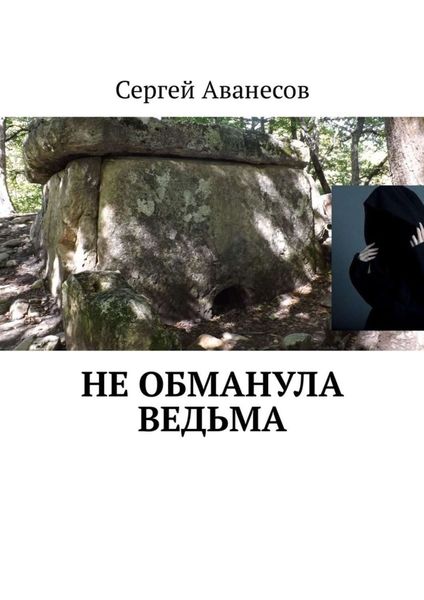 Обложка книги «Не обманула ведьма»