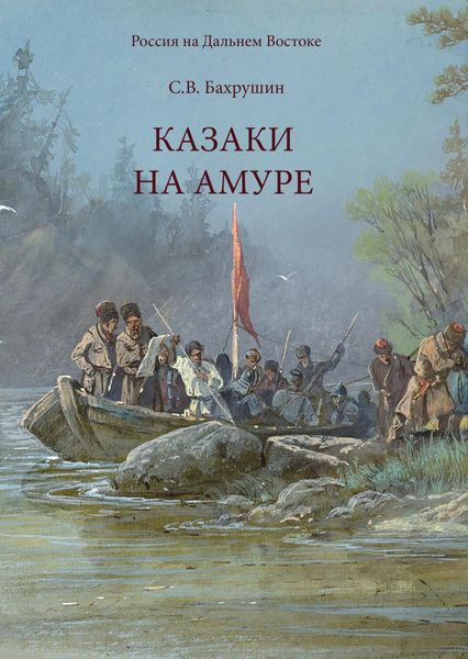 Обложка книги  «Казаки на Амуре»