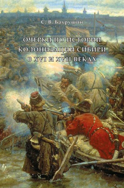Обложка книги  «Очерки по истории колонизации Сибири в XVI и XVII веках»