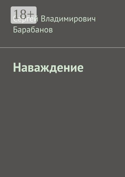 Обложка книги  «Наваждение»