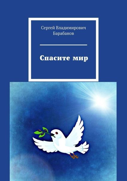 Обложка книги  «Спасите мир»