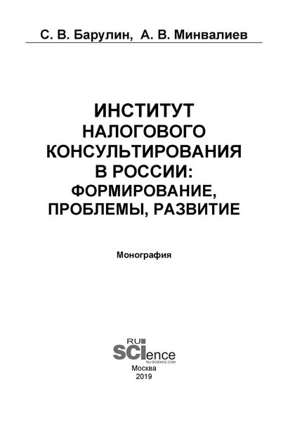Обложка книги «Институт налогового консультирования в России: формирование, проблемы, развитие»
