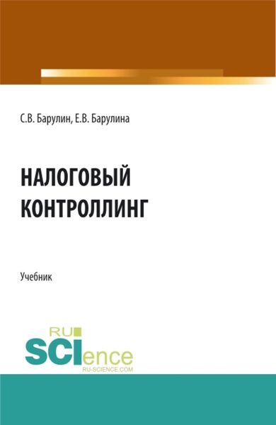 Обложка книги «Налоговый контроллинг. (Аспирантура, Бакалавриат, Магистратура). Учебник.»