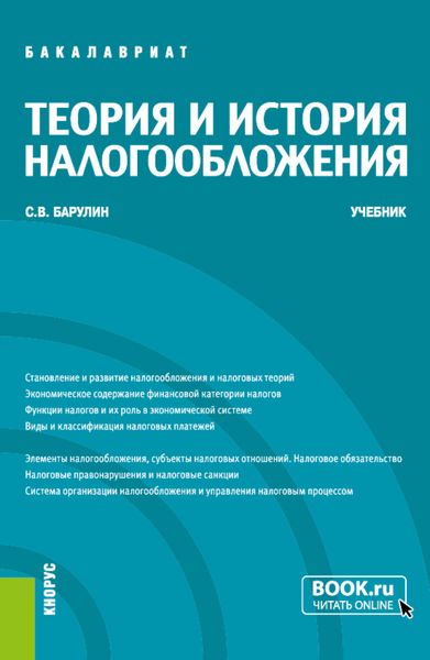 Обложка книги  «Теория и история налогообложения. (Бакалавриат). Учебник.»