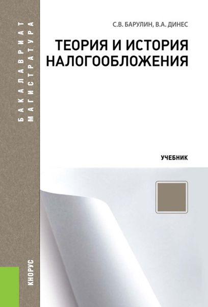 Обложка книги «Теория и история налогообложения»