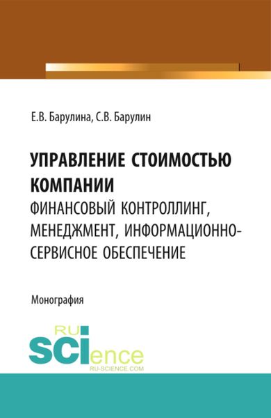 Обложка книги «Управление стоимостью компании: финансовый контроллинг, менеджмент, информационно-сервисное обеспечение. (Аспирантура, Магистратура). Монография.»
