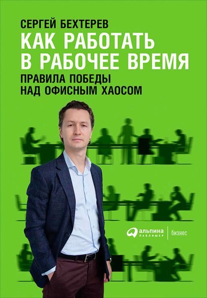 Обложка книги «Как работать в рабочее время: Правила победы над офисным хаосом»