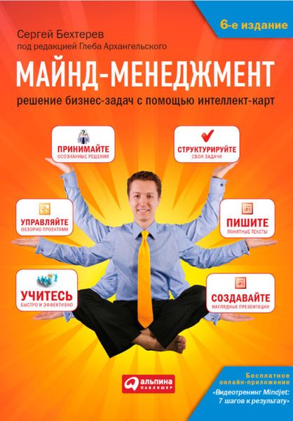 Обложка книги «Майнд-менеджмент. Решение бизнес-задач с помощью интеллект-карт»