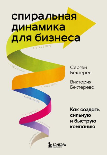Обложка книги «Спиральная динамика для бизнеса. Как создать сильную и быструю компанию»
