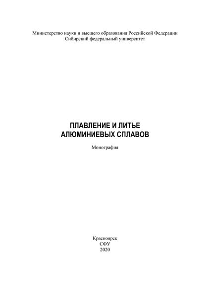 Обложка книги «Плавление и литье алюминиевых сплавов»
