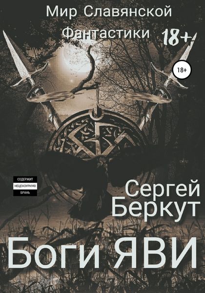 Обложка книги «Боги ЯВИ»