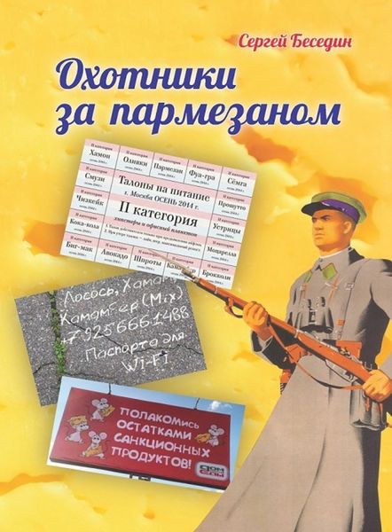 Обложка книги  «Охотники за пармезаном»