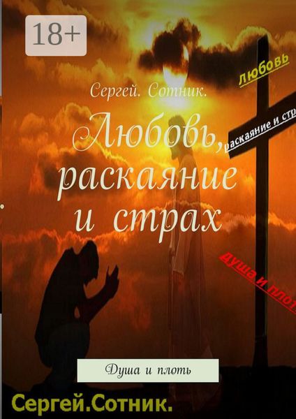 Обложка книги  «Любовь, раскаяние и страх. Душа и плоть»