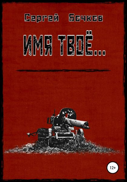 Обложка книги  «Имя твоё…»