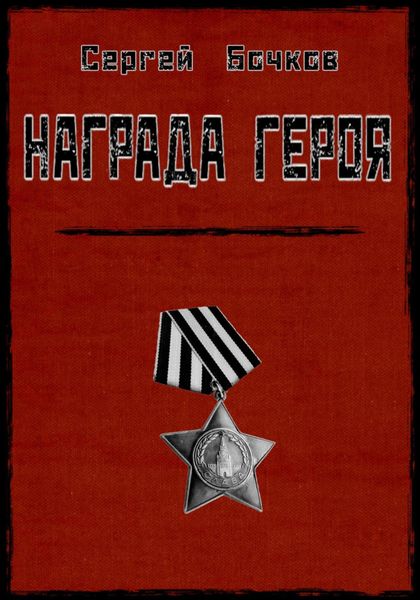 Обложка книги  «Награда героя»