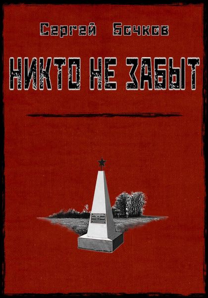 Обложка книги  «Никто не забыт»