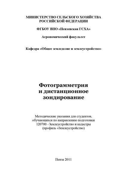 Обложка книги  «Фотограмметрия и дистанционное зондирование»