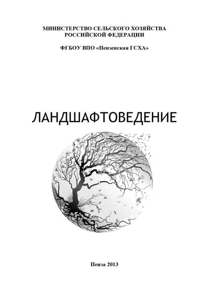 Обложка книги  «Ландшафтоведение»