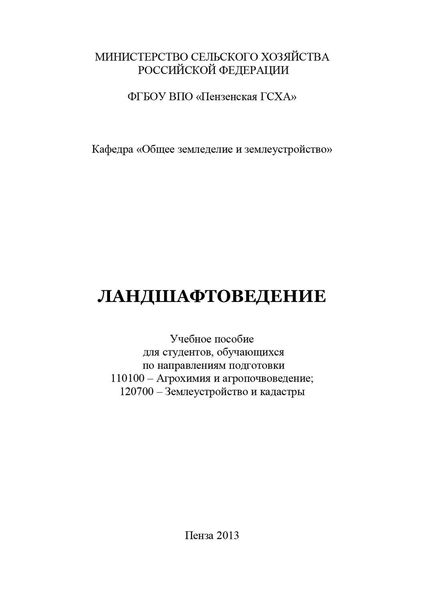 Обложка книги  «Ландшафтоведение»