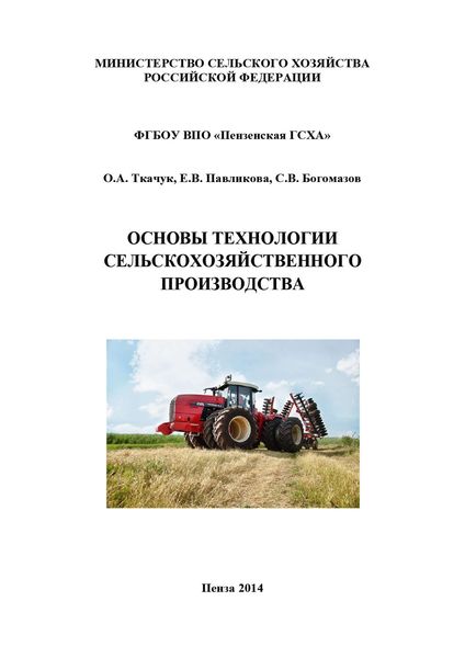 Обложка книги  «Основы технологии сельскохозяйственного производства»