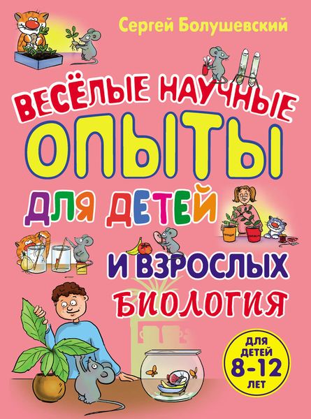 Обложка книги «Биология. Веселые научные опыты для детей и взрослых»