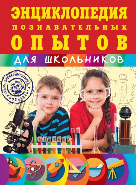 Обложка книги «Энциклопедия познавательных опытов»
