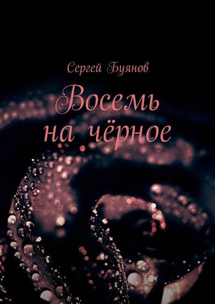 Обложка книги  «Восемь на чёрное»