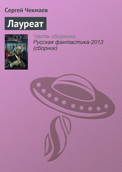 Обложка книги  «Лауреат»