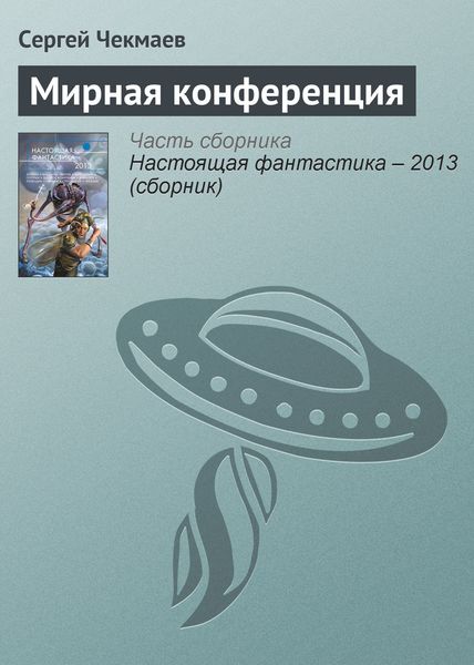Обложка книги  «Мирная конференция»