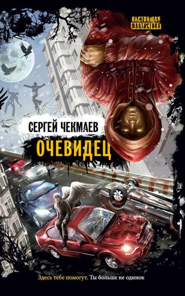 Обложка книги  «Очевидец»